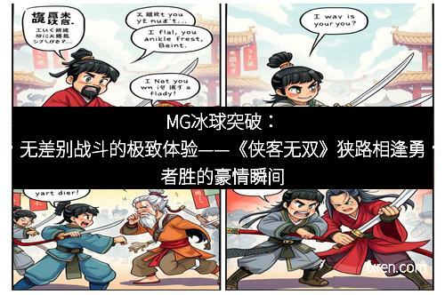 MG冰球突破：无差别战斗的极致体验——《侠客无双》狭路相逢勇者胜的豪情瞬间